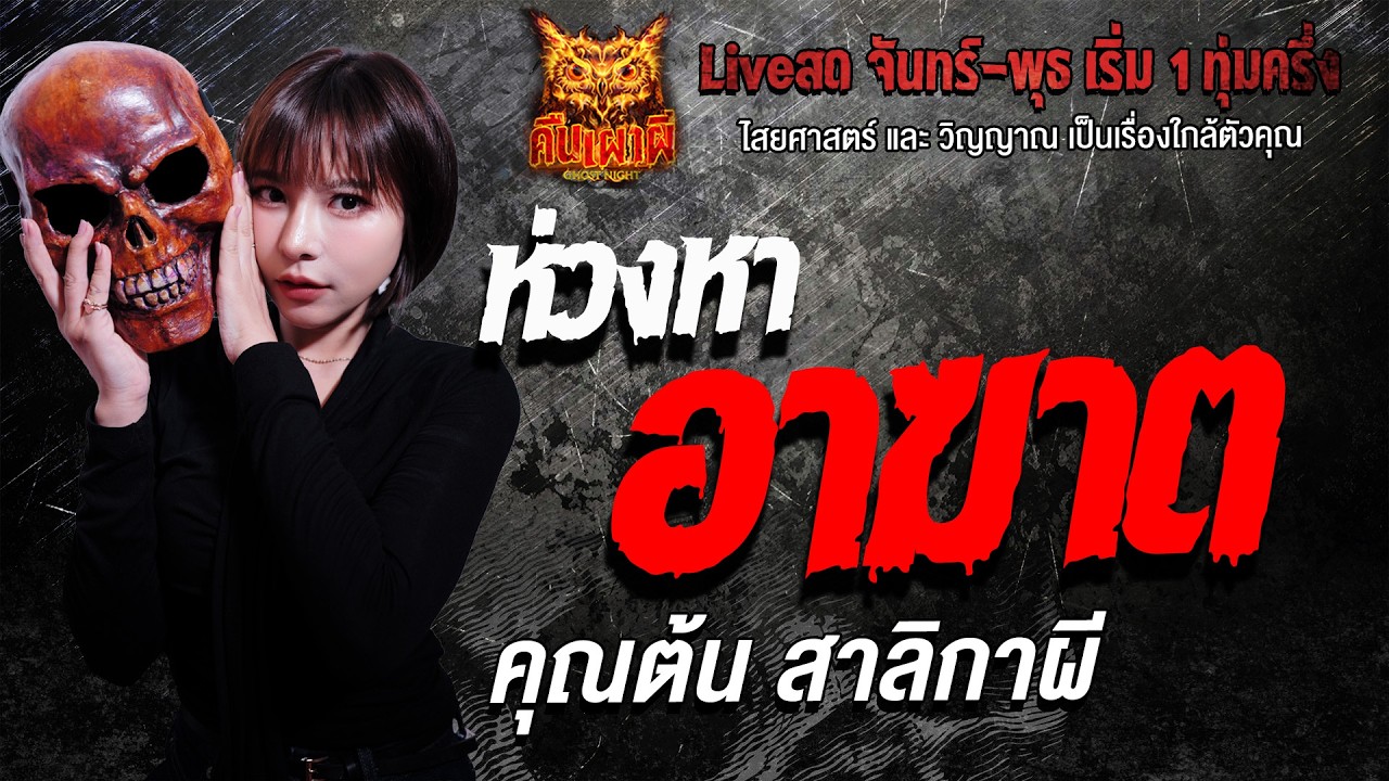 ห่วงหาอาฆาต l  คุณต้น สาลิกาผี   l คืนเผาผี Ghost Night 16 มี.ค. 69 l #ฟังเรื่องผี #ผี