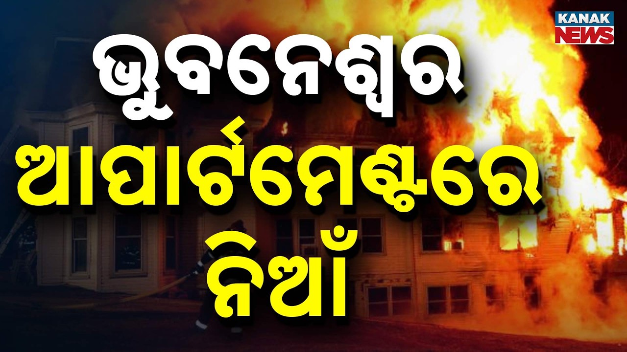 BIG BREAKING: Major Fire Breaks Out In Bhubaneswar Apartment | Odisha News