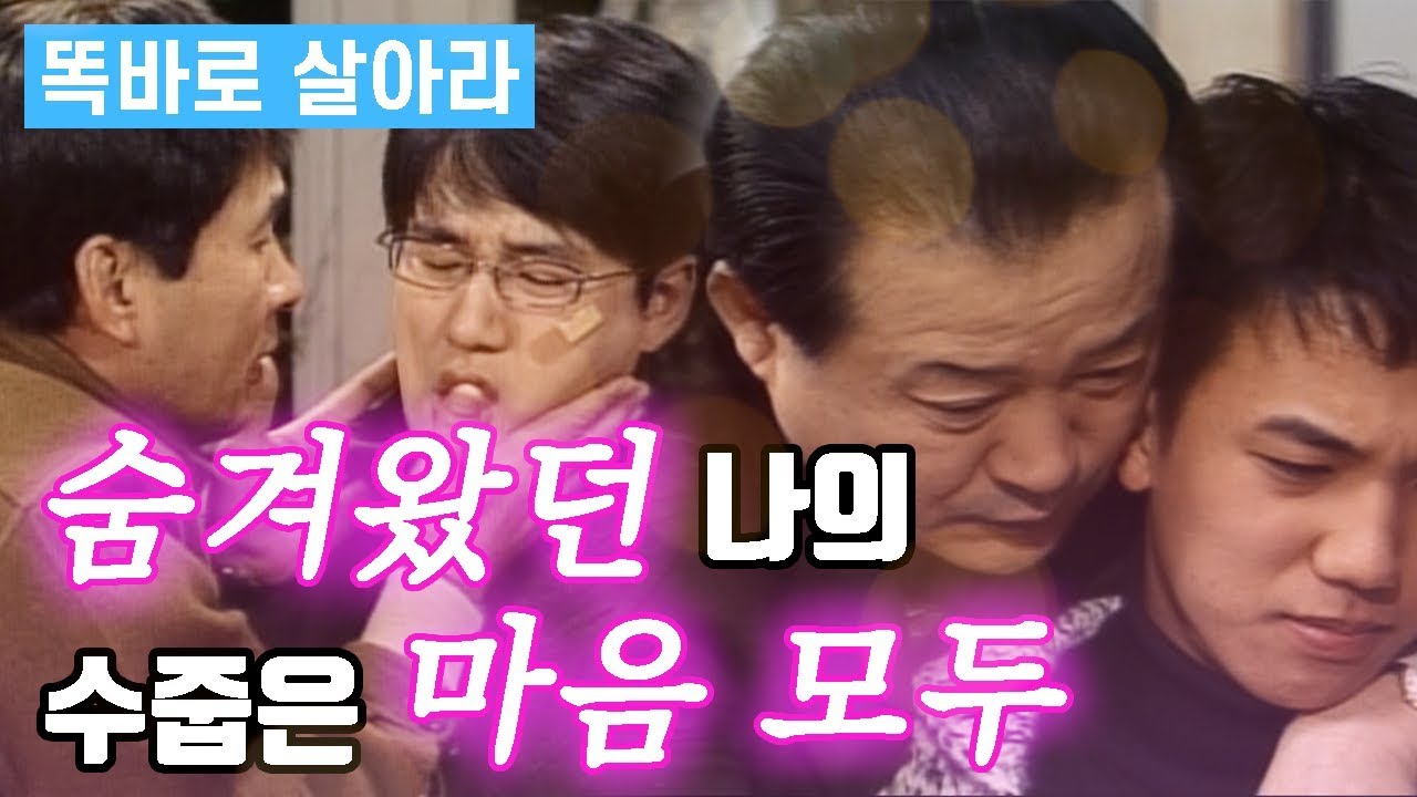 [똑바로 살아라] 숨겨왔던 나의 수줍은 마음 모두~💕 │ 똑살 EP 40