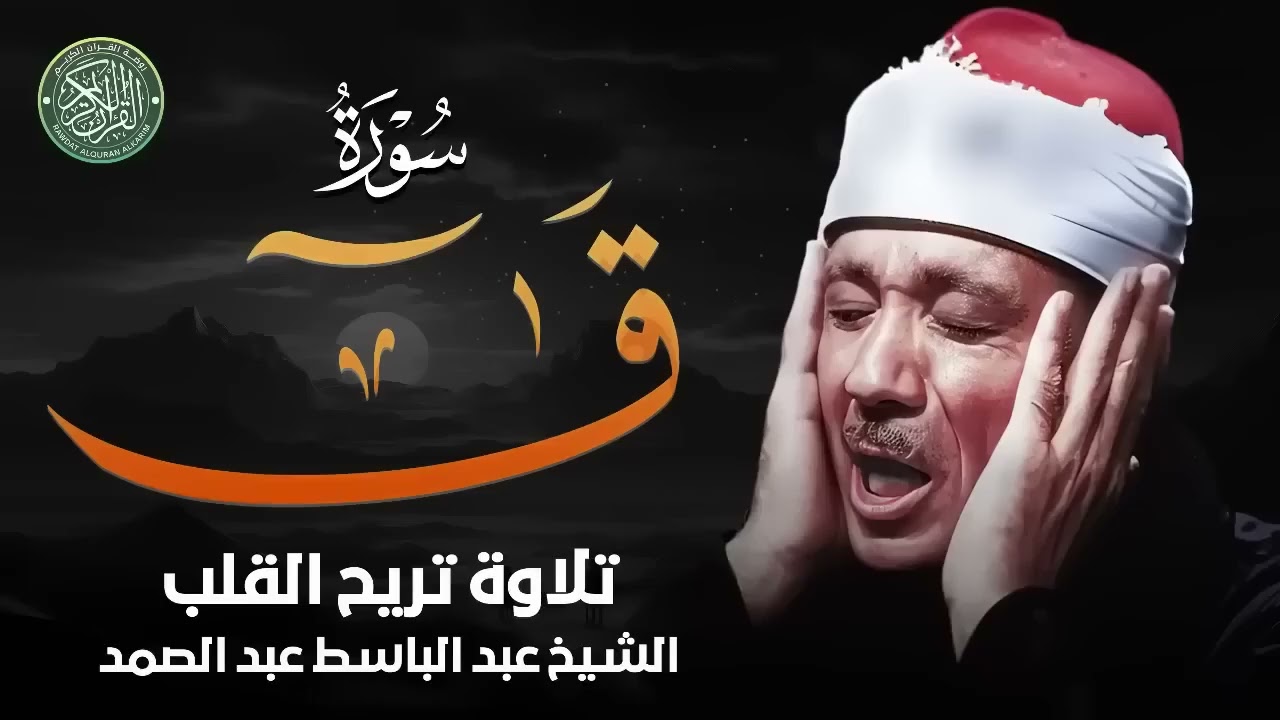 تلاوة خاشعة بصوت ذهبي لا مثيل له     سورة ق كاملة     الشيخ عبد الباسط عبد الصمد