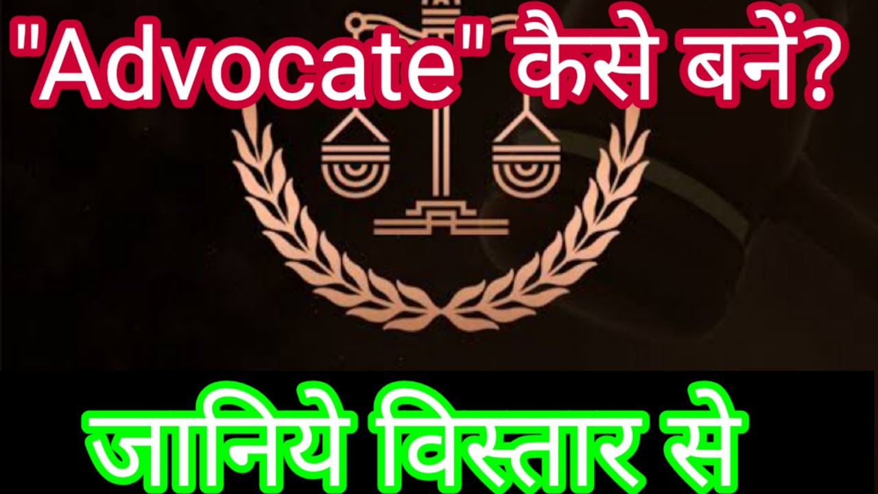 Advocate kaise bane in hindi/How to be advocate in india. How to become an advocate in hindi.