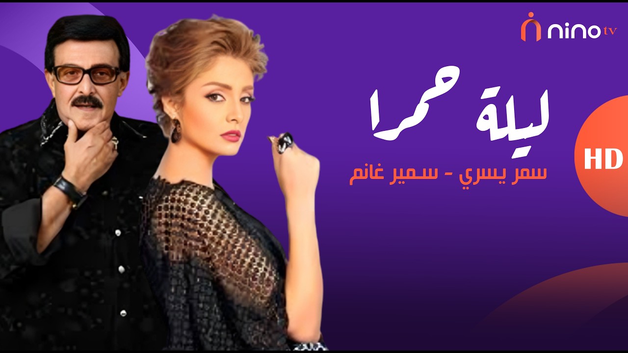 جورج سيدهم وحشنا وبكيت لما شفته .. سمير غانم يفتح قلبه لسمر يسري ❤️😢