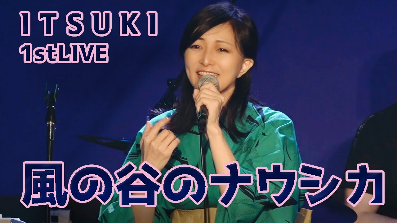 【ITSUKI/風の谷のナウシカ】cover ITSUKI 1stlive 2025.6.19  汐留BLUE MOOD 