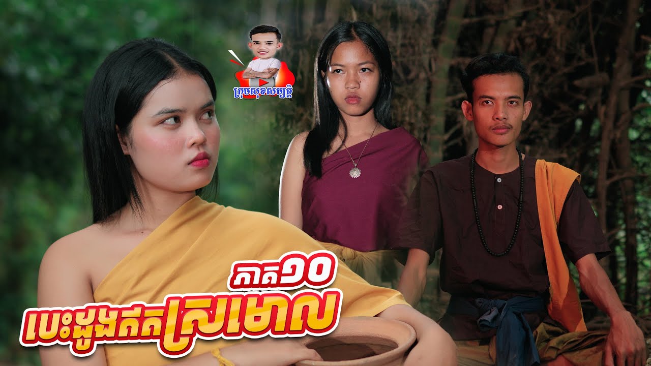 បេះដូងឥតស្រមោល 😱 ភាគ១០ By ទឹកផ្លែឈើសាច់ដូងFaFa