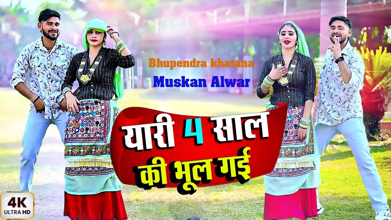 यारी 4 साल कि भूल गई | Yaari 4 Saal Ki Bhul Gayi | Muskan | Bhupendra khatana New Rasiya