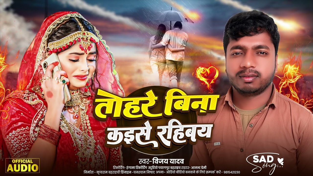 ##तोहरे बिना कैसे रहीबे। ।Tohare bina kaise rahibai#विजय यादव का दर्द भरा गाना 31 January 2026