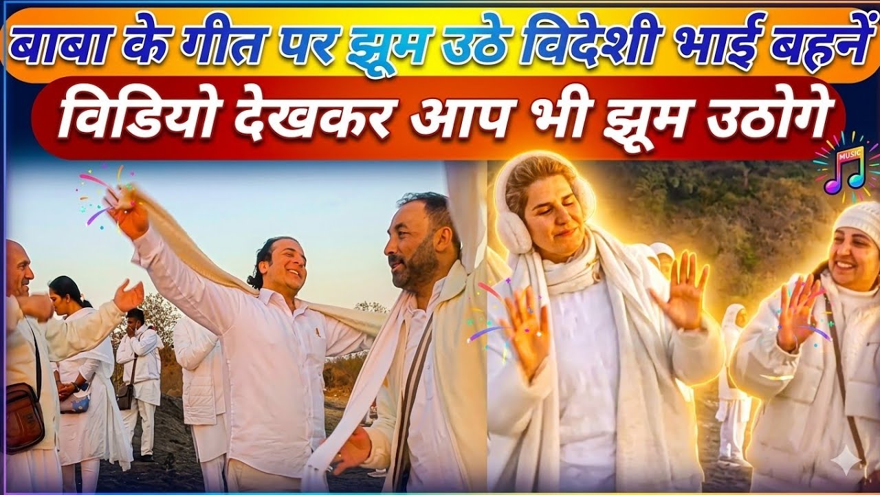 बाबा के गीत पर झूम उठे विदेशी भाई बहनें विडियो देखकर आप भी झूम उठोगे 😊