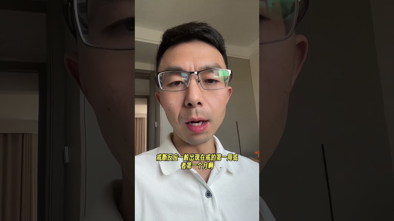 戒断反应 #戒色 戒断反应出现在什么时候，都有什么样情况？