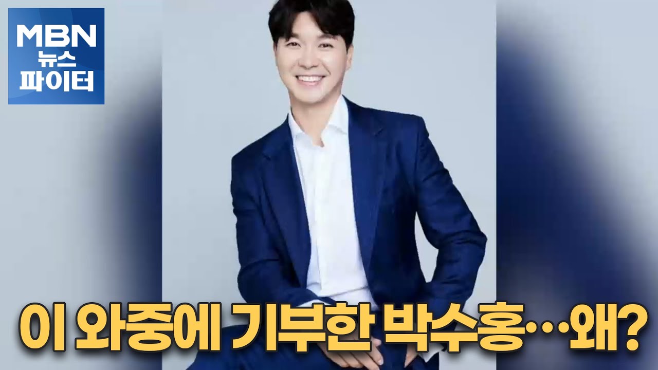 MBN 뉴스파이터-'친형 횡령 의혹' 와중에 기부한 박수홍…쏟아지는 미담들