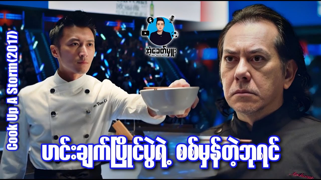 သားအဖနှစ်ယောက်ရဲ့ဟင်းချက်ဘုရင်ပြိုင်ပွဲကြီး | အံ့ခေတ်မှူး