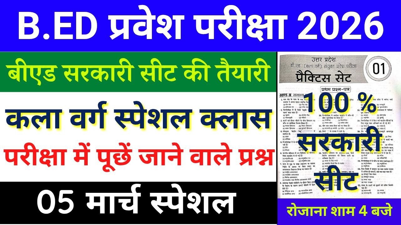 B.Ed Entrance Exam 2026 | कला वर्ग (Arts Group) Special Class | 05 March 2026