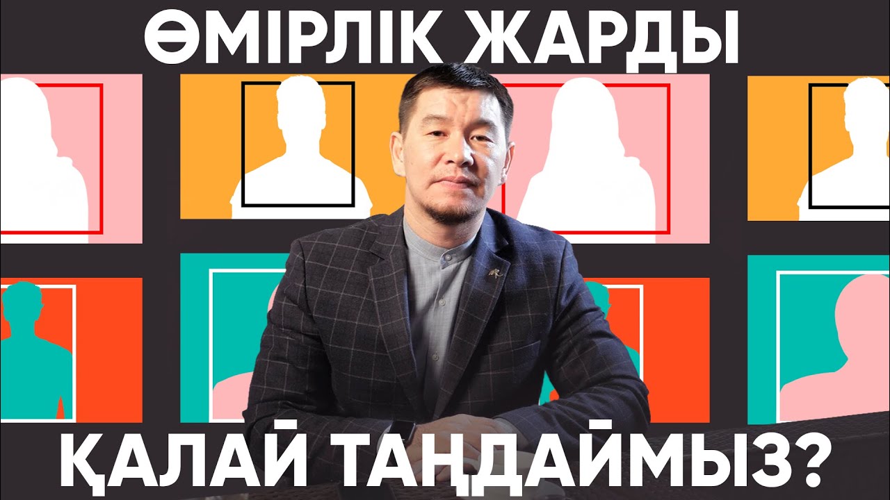 Өмірлік жарды қалай таңдаймыз?/ Қабылбек Әліпбайұлы