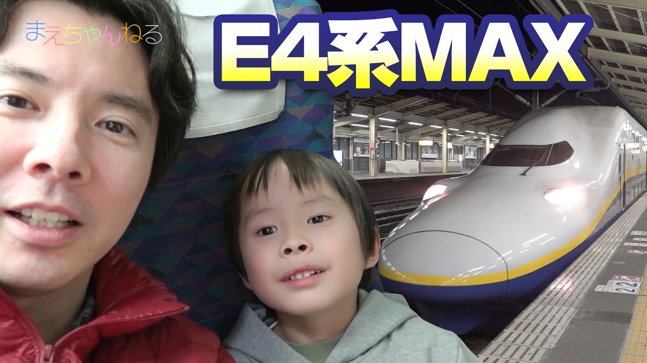 E4系 新幹線 Max たにがわ に乗ってきました！