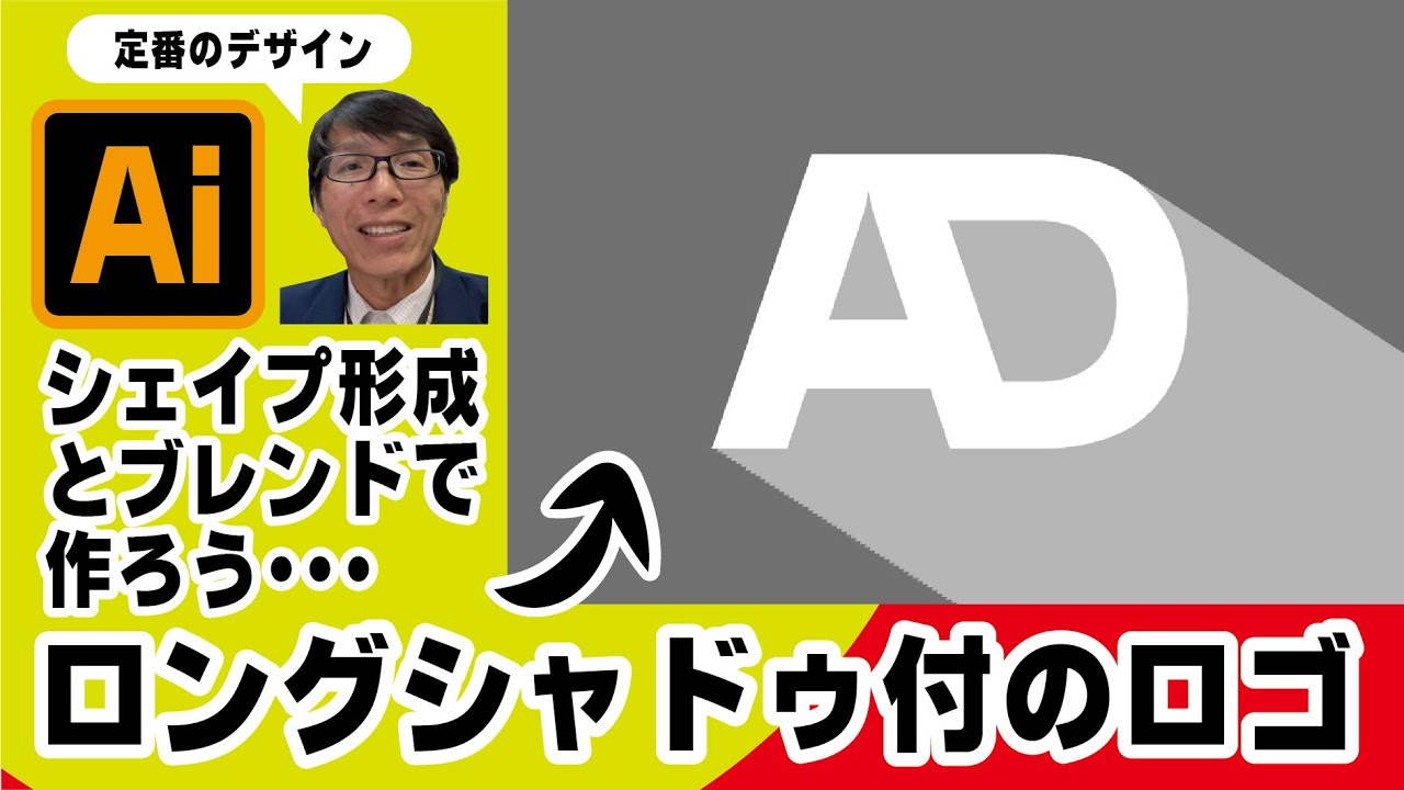 【イラストレーターIllustrator】シェイプ形成ツールとブレンドを使って、ロングシャドゥのロゴをデザインしよう。イラレ老師　#illustrator #イラストレーター