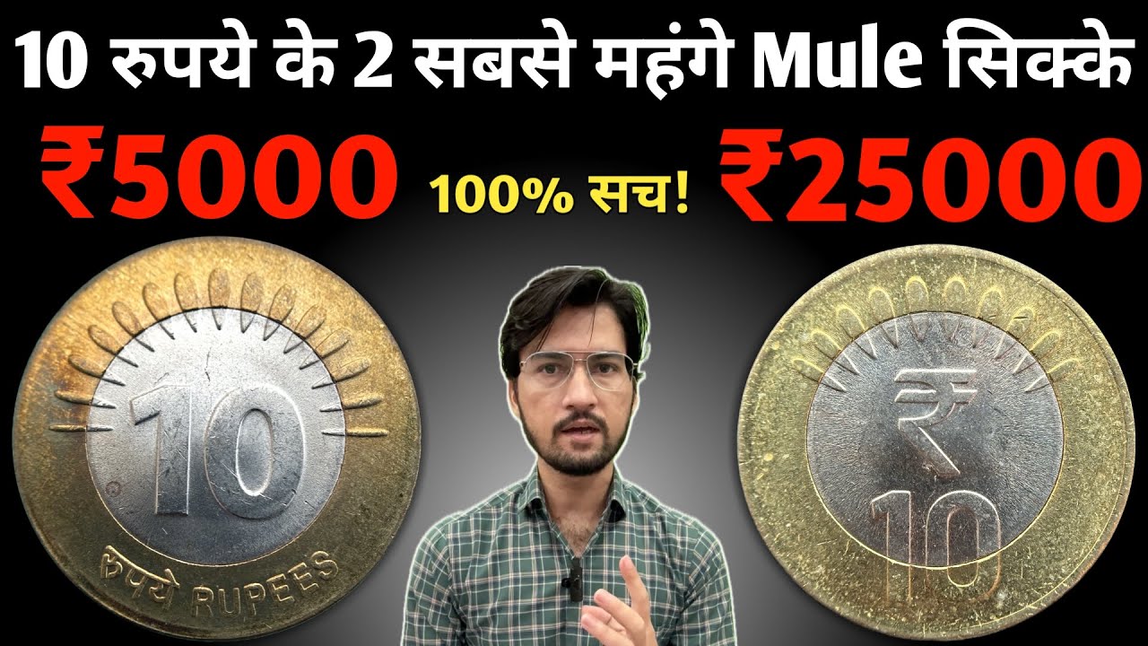 10 Rupees Mule Coin Value | 2 सबसे महंगे 10 Rs के सिक्के | Most valuable ₹10 Mule coin of India