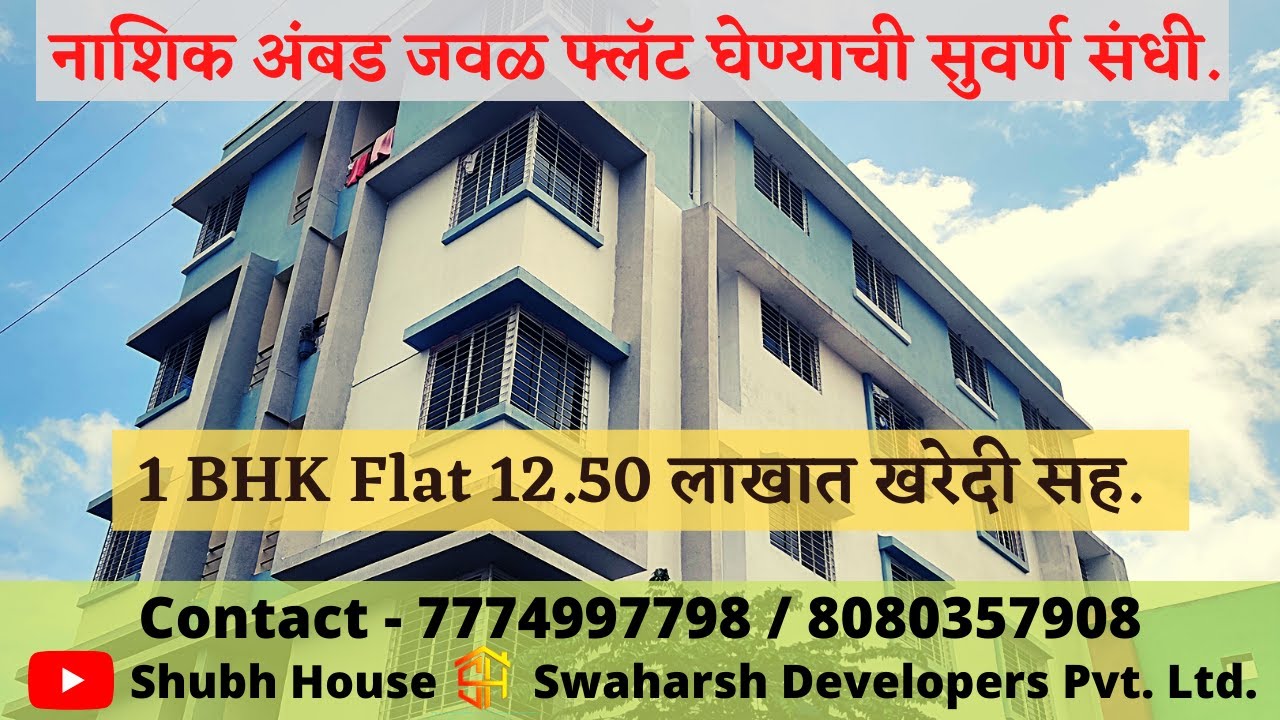 नाशिक अंबड जवळ 1 BHK फ्लॅट 12.50 लाखात खरेदी सह | Flat For Sale In Nashik | Shubh House
