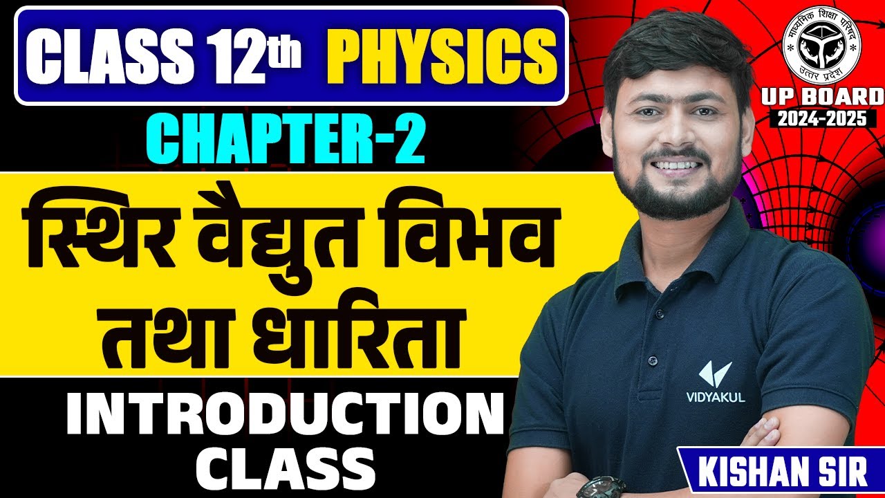 Class 12 Physics Chapter 2 Introduction UP Board | Class 12th Ch2, स्थिरवैद्युत विभव तथा धारिता