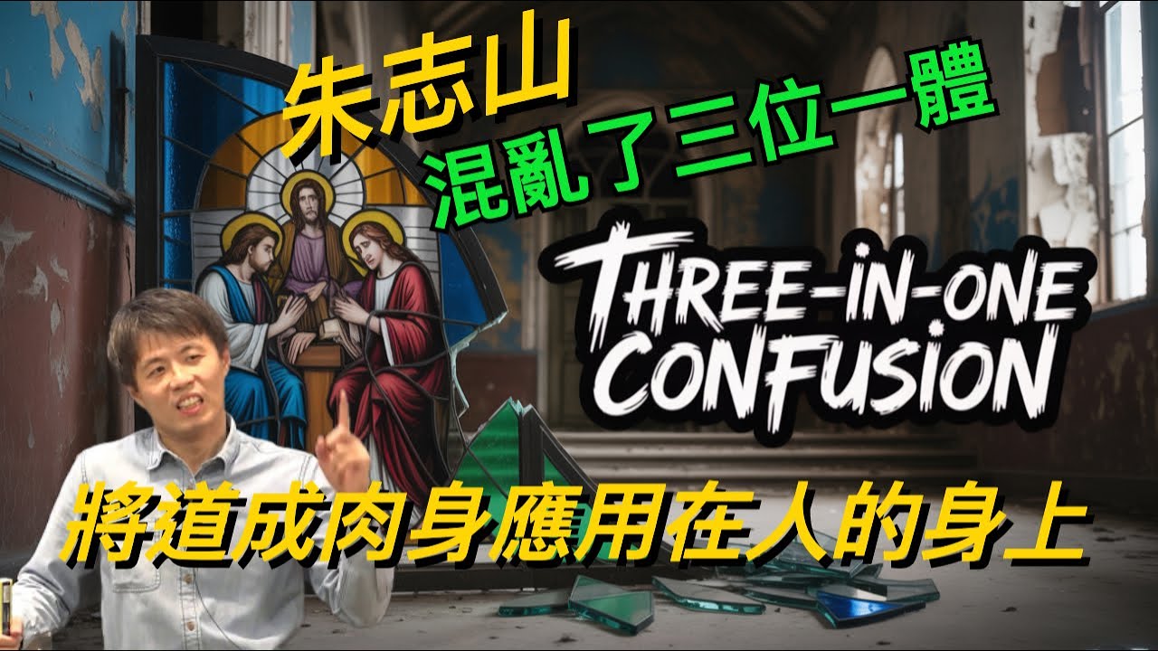 朱志山将道成肉身应用在人的身上，混乱了三位一体！Applying the Incarnation to Humans Confuses the Trinity! 孫東升牧師【雙語字幕】