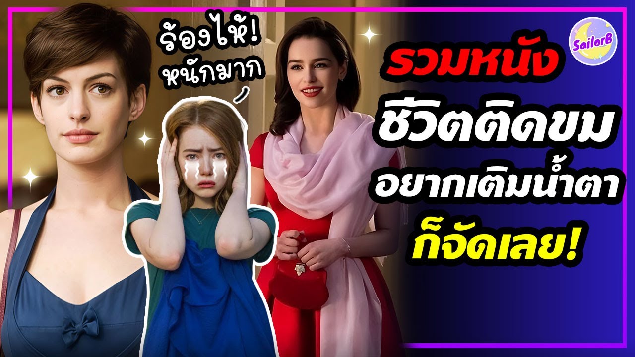🔥รวมหนังชีวิตติดขม หากคิดว่าวันนี้มีความสุขมากเกินไป อยากเติมน้ำตาก็จัดเลย! - by SAILORB