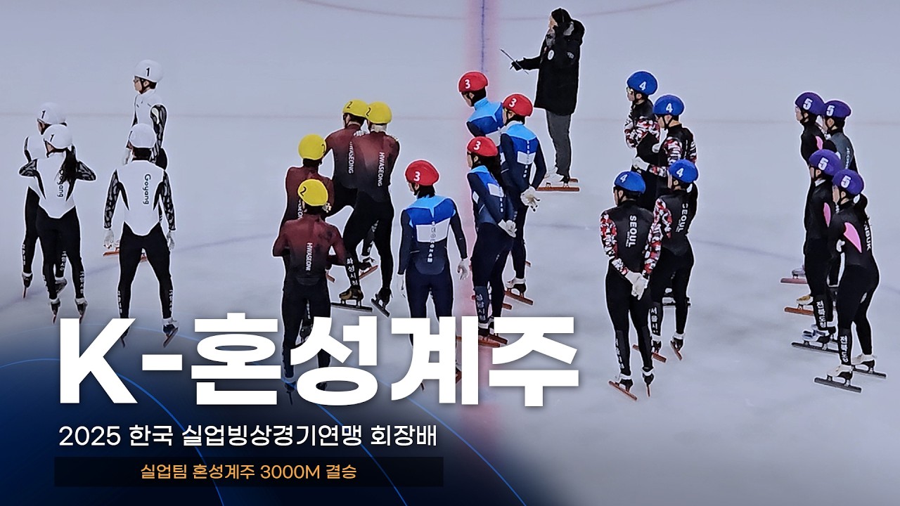 세상 어디에도 없는 한국 계주 l 2025 실업연맹배 실업팀 혼성계주 3000m 쇼트트랙 스피드스케이팅 대회 박지원 홍경환 이성우 이유빈 김건희 김다겸 김지유 홍인규 장성우 배서찬