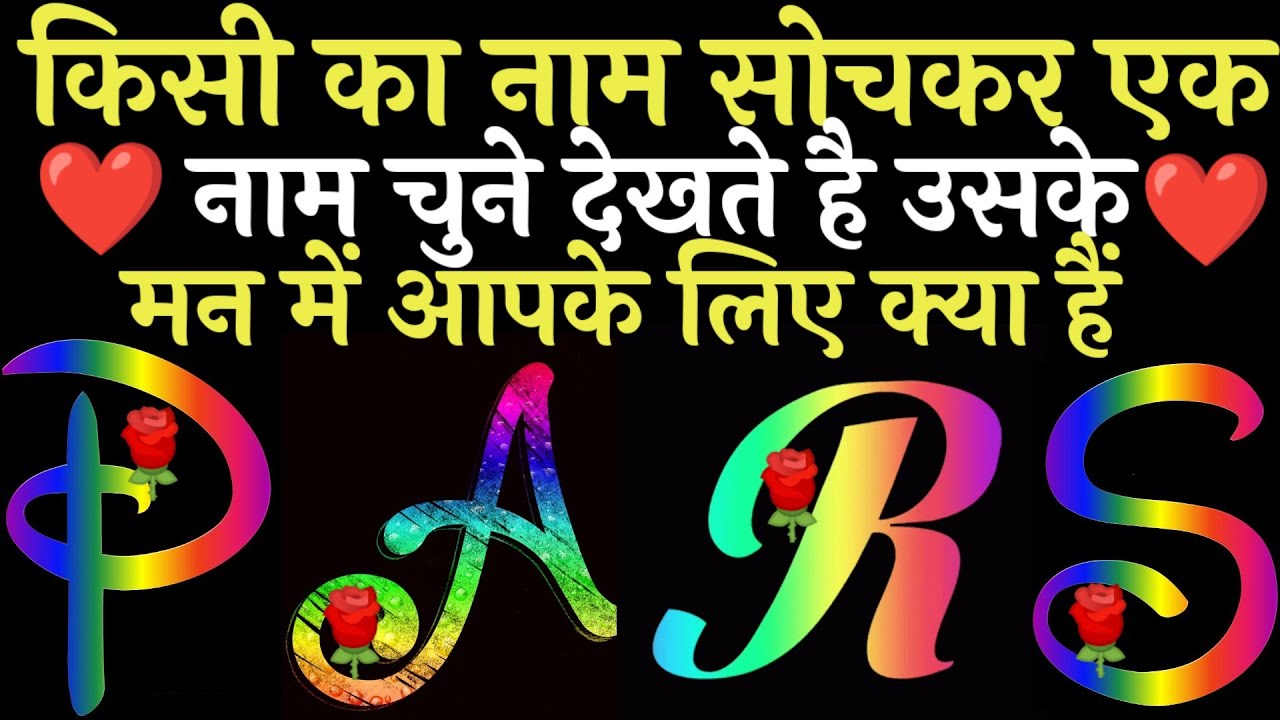 नाम का पहला अक्षर चुने जाने वो आपसे क्या बोलना चाहते है उनकी current feeling आपके लिए क्या हैं 2026