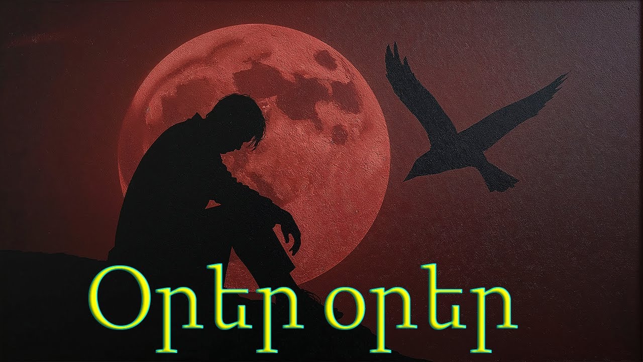 Orer-Orer (Cover) Հայկական երգեր Armenian music Նոր Երգեր 2025 Армянская Песня