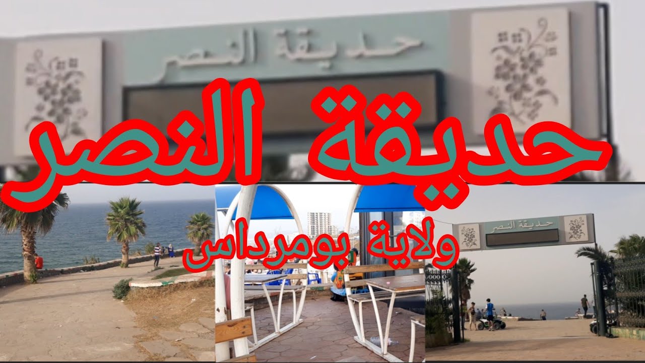 اكتشف وتمتع بجمال حديقة النصر بولاية بومرداس  🇩🇿👍🇩🇿