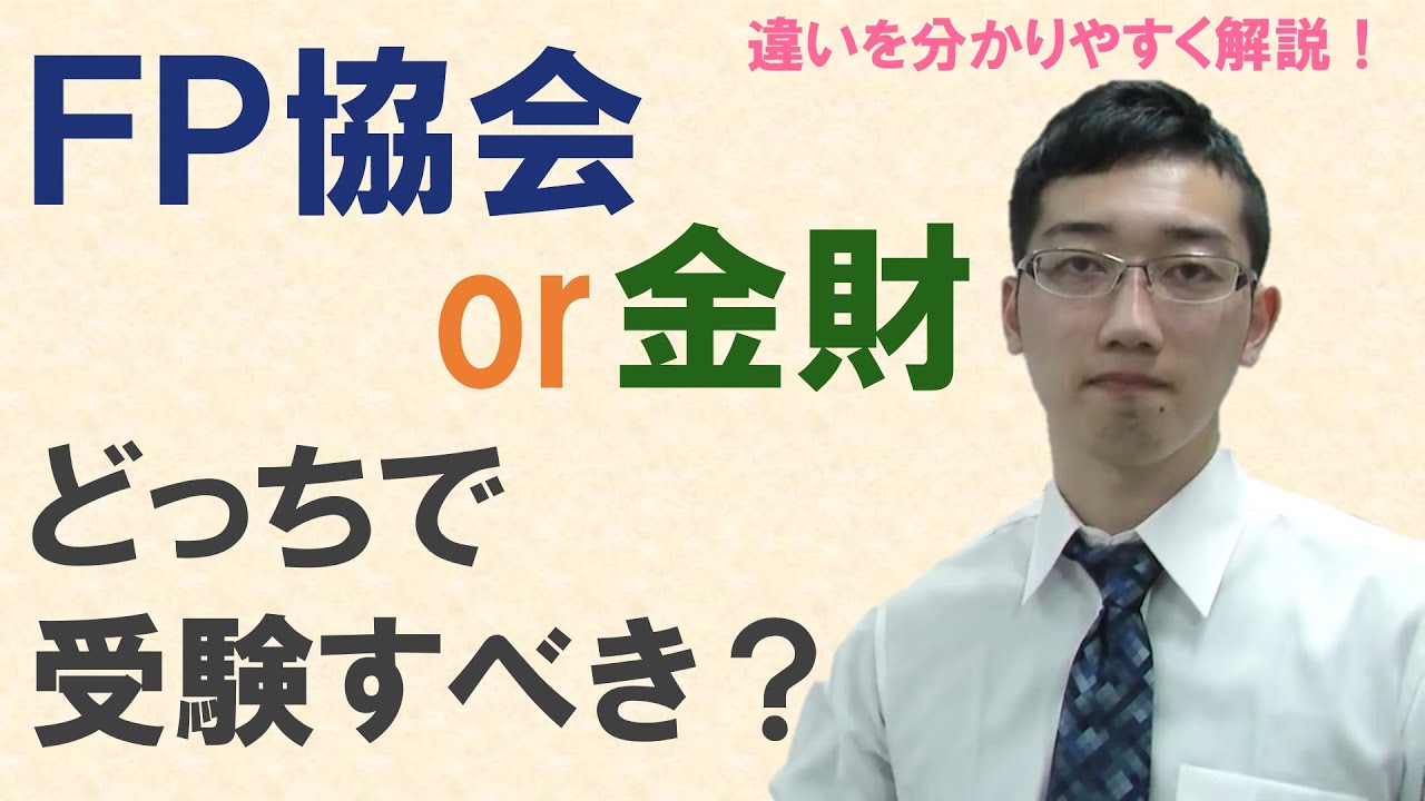 ＦＰ協会と金財の違い～どっちで申し込めば良いのか？