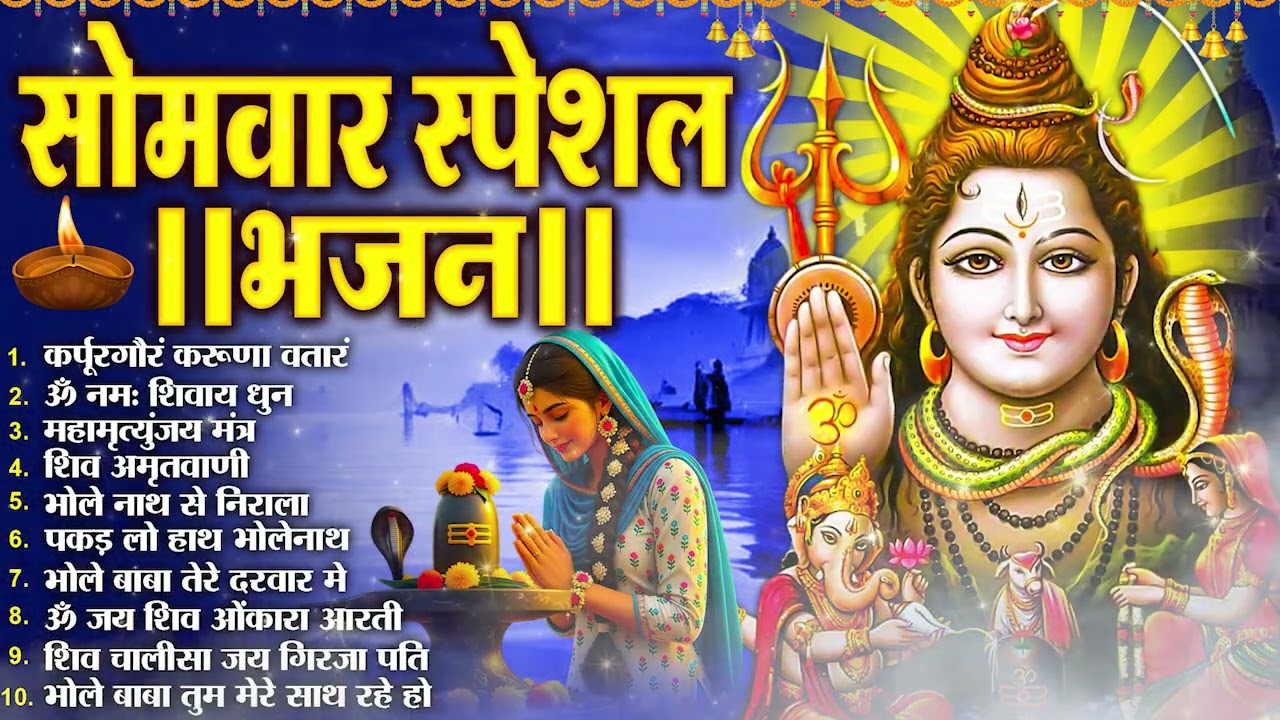 सोमवार भक्ति भजन :- ॐ नमः शिवाय, शिव अमृतवाणी, महामृत्युंजय मंत्र, शिव चालीसा, ॐ जय शिव ओंकारा