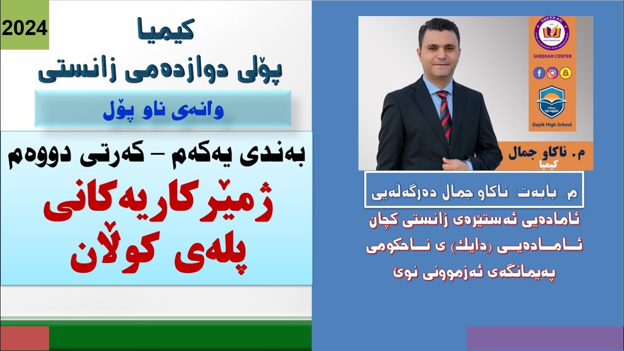 م.ناکاو جمال دەرگەڵەیی - کیمیا - بەندی ١ کەرتی ٢ ژمێرکاریەکانی پلەی کوڵان - وانەی ناو پۆل