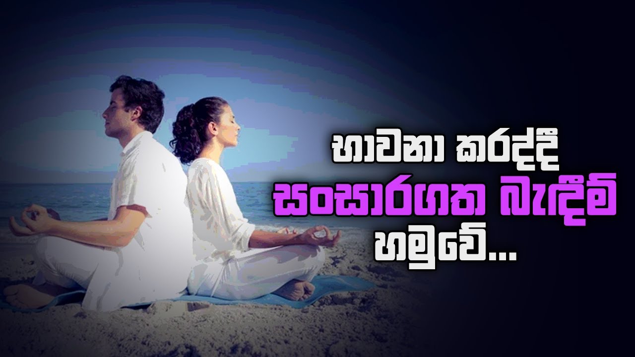 භාවනා කරද්දී සංසාරගත බැඳීම් හමුවේ...