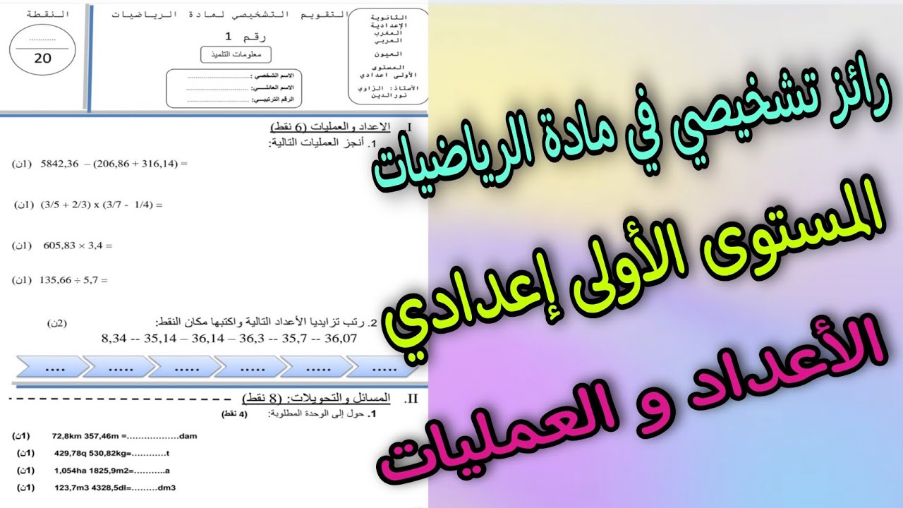رائز تشخيصي في مادة الرياضيات المستوى الأولى إعدادي/الأعداد و العمليات