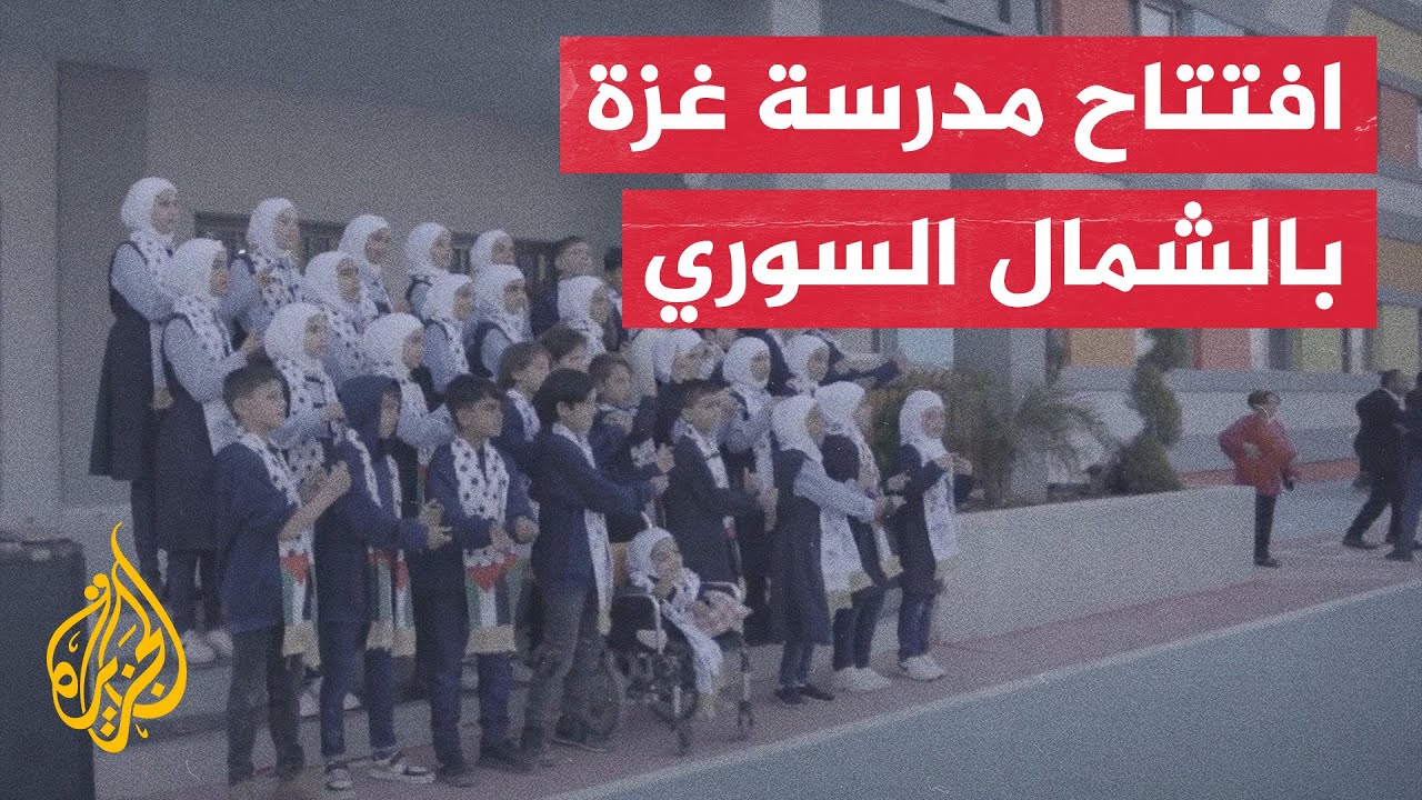 فريق ملهم التطوعي يفتتح مدرسة غزة في الشمال السوري.. ما أبرز التعليقات؟