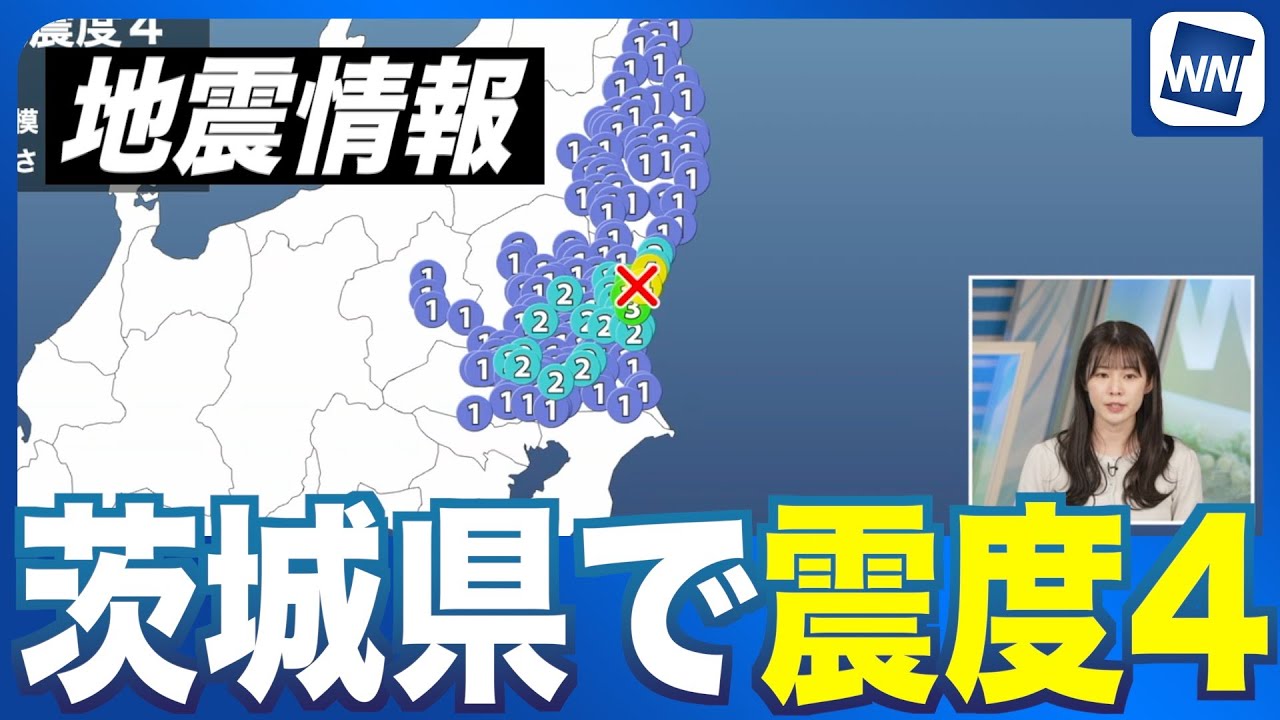 【地震速報】茨城県北部でM4.4の地震 茨城県で震度4 津波の心配なし