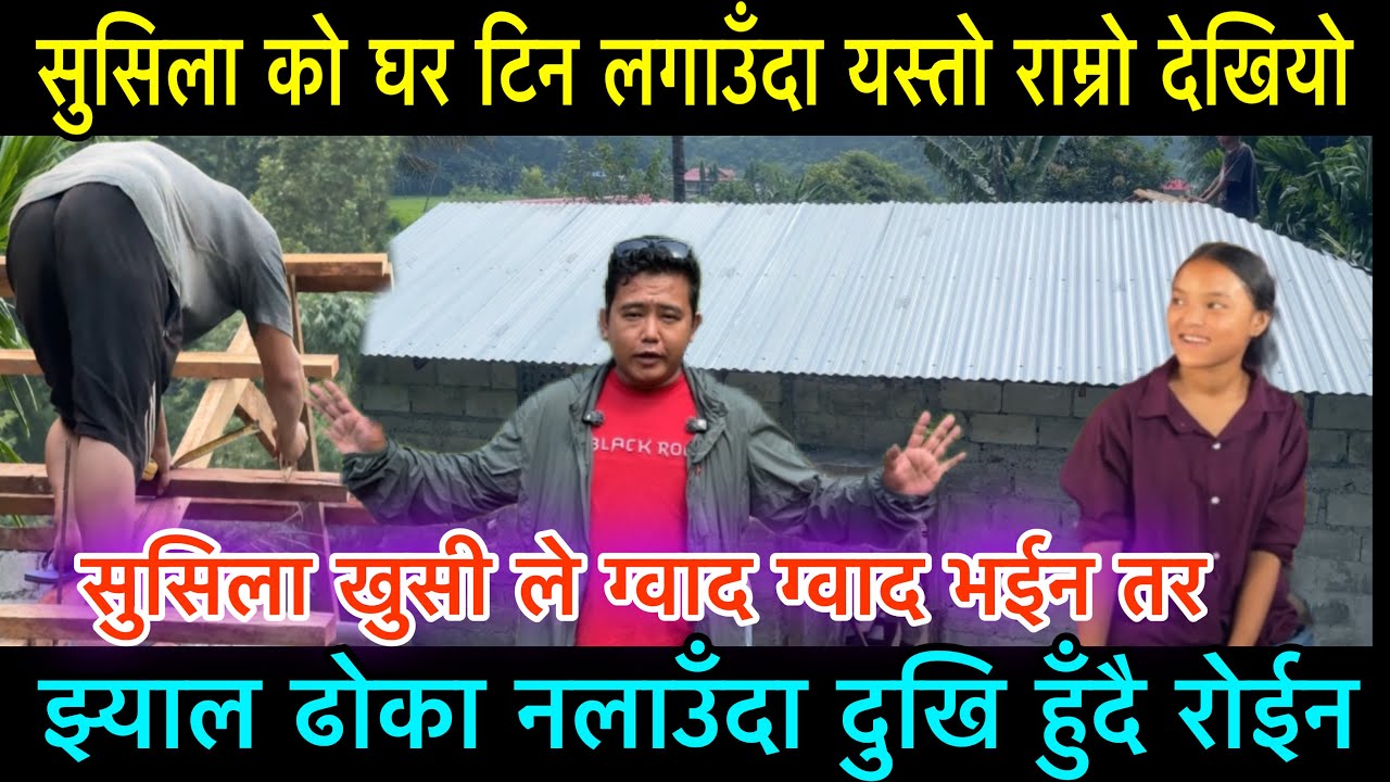 सुसिला को घरमा टिन लगाउँदा यस्तो राम्रो देखियो तर झ्याल ढोका नलाउँदा रूदै बसिन सुसिला