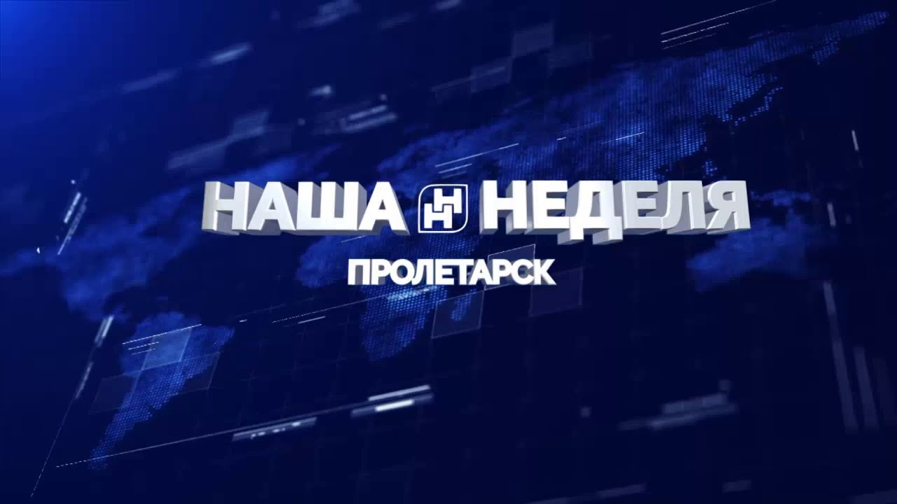 Наша неделя. Пролетарск 03.07.21