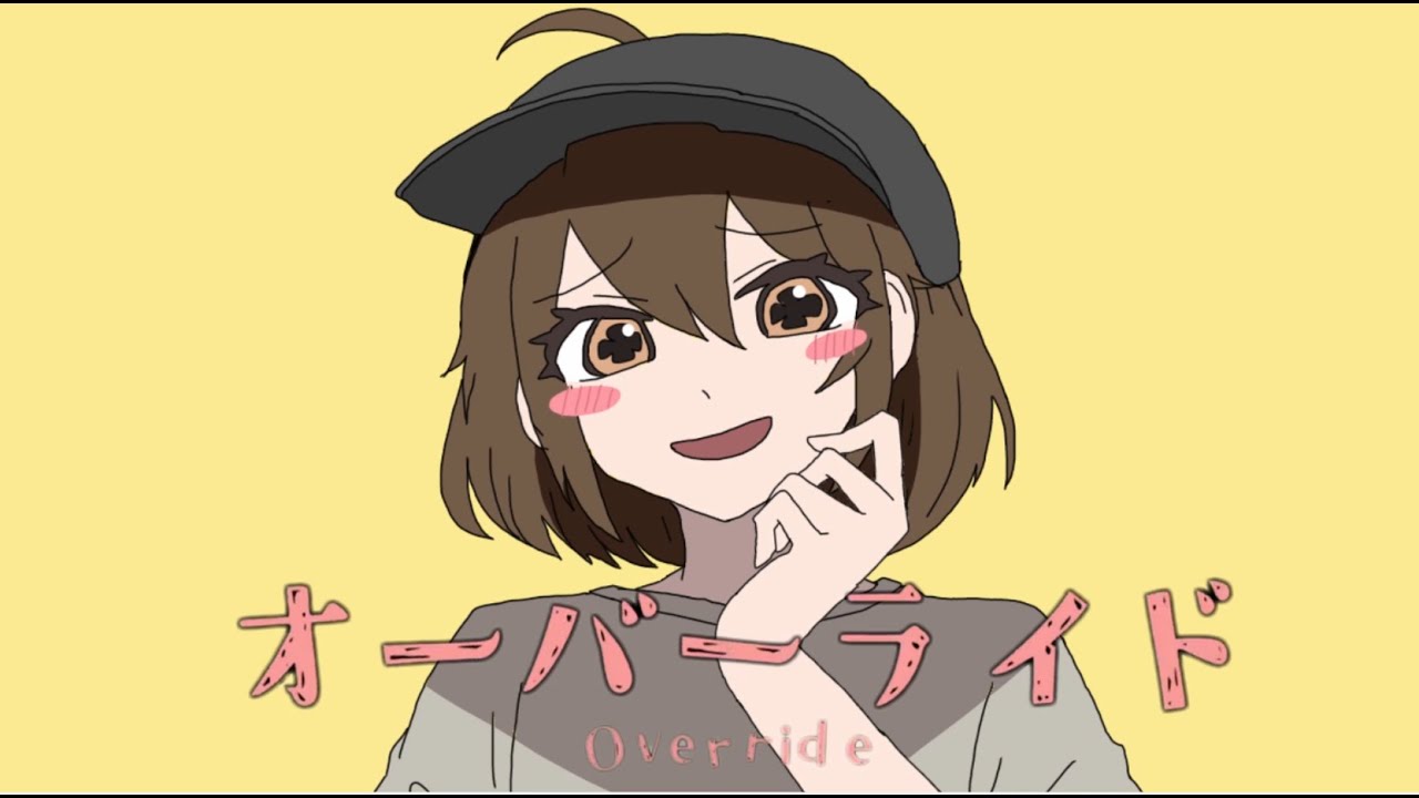 オーバーライド/歌ってみた【石田綾音】