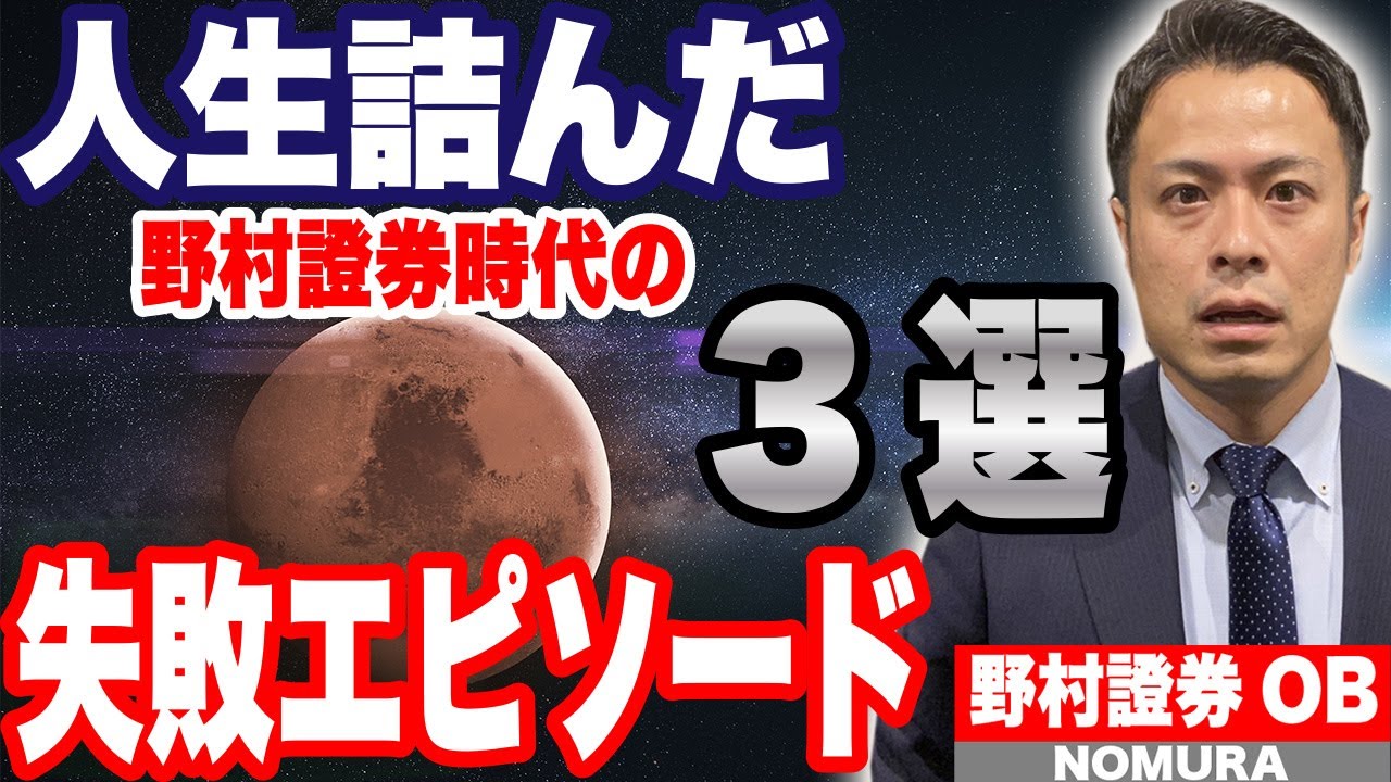 野村證券での失敗エピソード３選【営業編】
