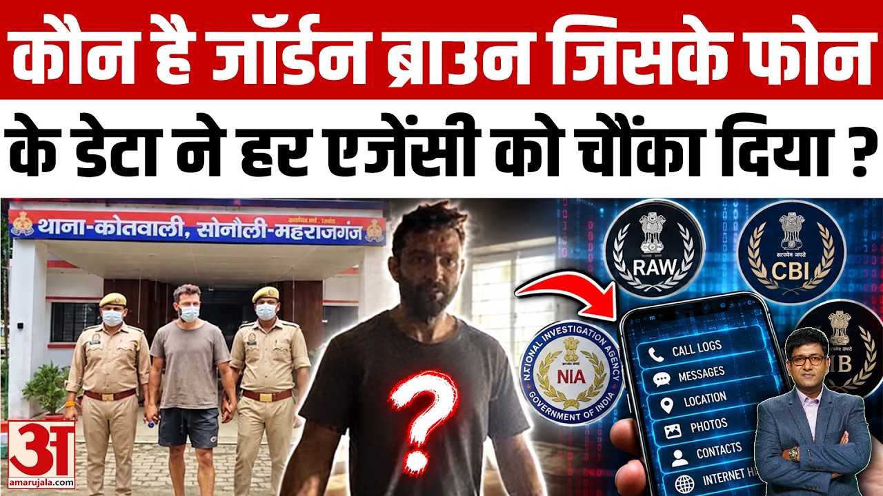 70 देश, 113 वीडियो, टूटा फोन... अब खुलेंगे सारे राज, जॉर्डन ब्राउन अब आया गिरफ्त में | Amar Ujala