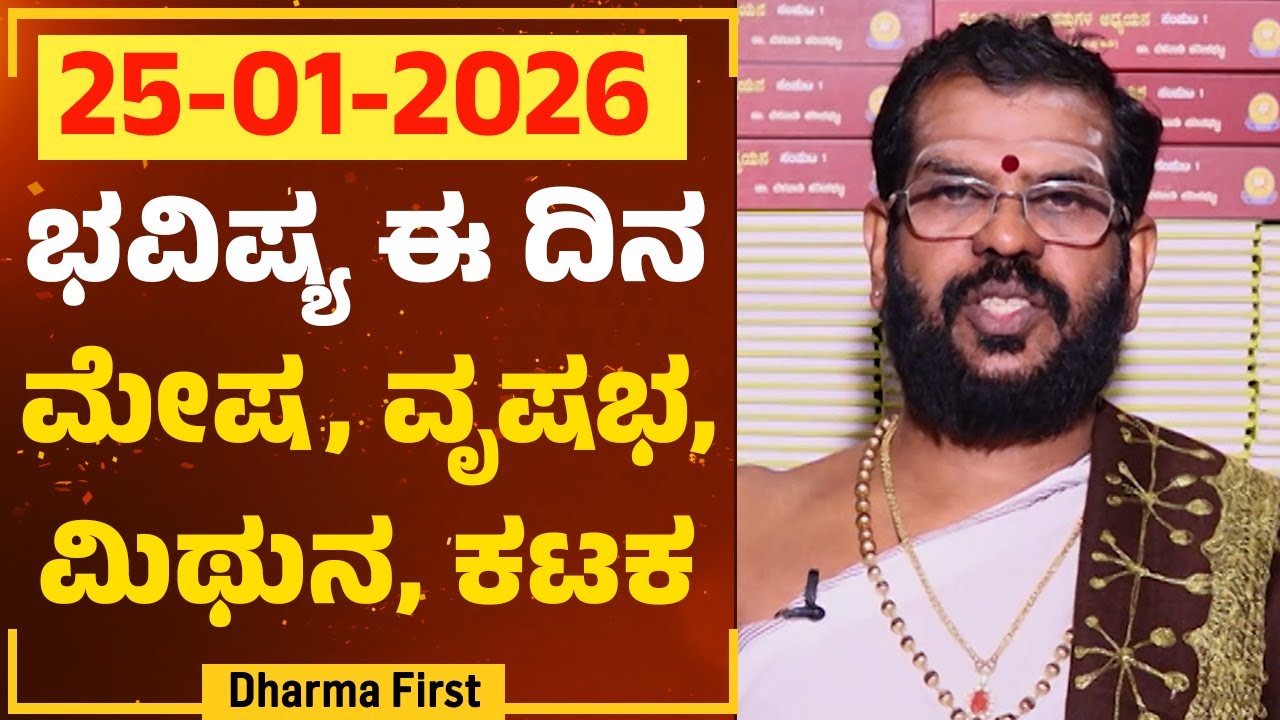 Part 1 : ಭವಿಷ್ಯ ಈ ದಿನ | Dr Belavadi Harisha Bhatta | Rashi Bhavishya | @DharmaFirst