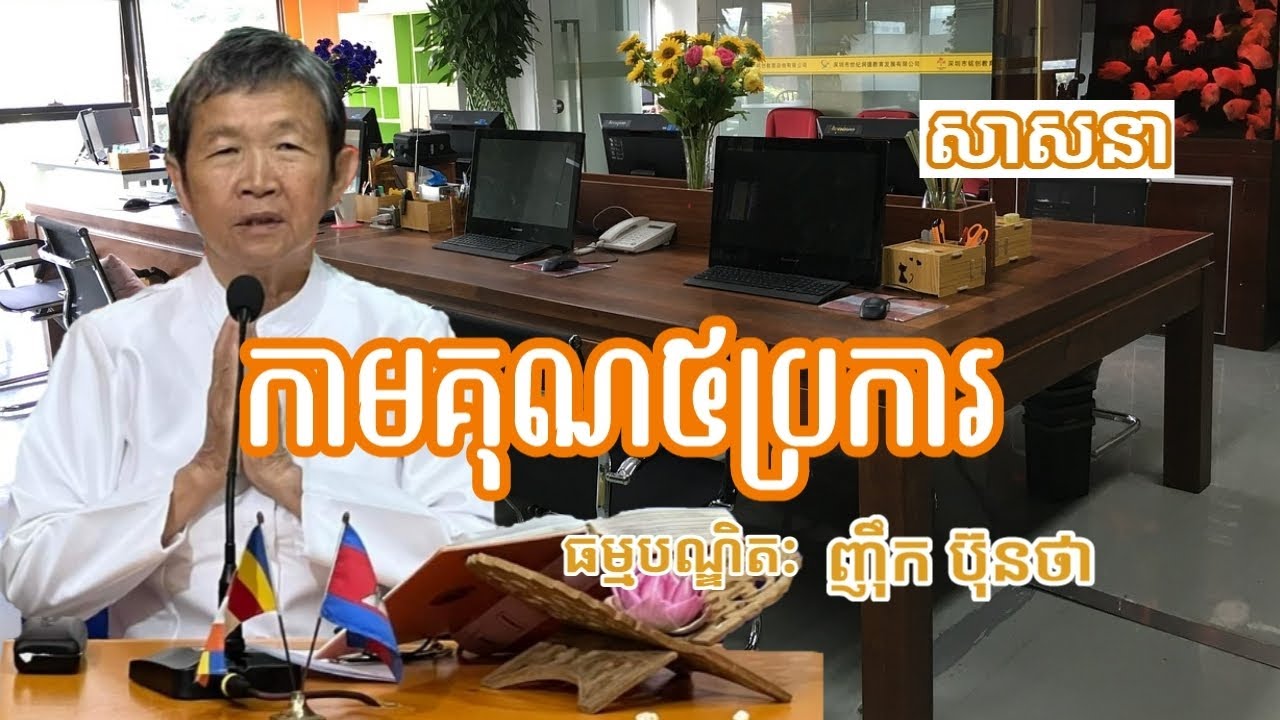 កាមគុណ៥ប្រការ | ធម្មបណ្ឌិត ញ៉ឹក ប៊ុនថា | Nhek Buntha | Sasna-សាសនា