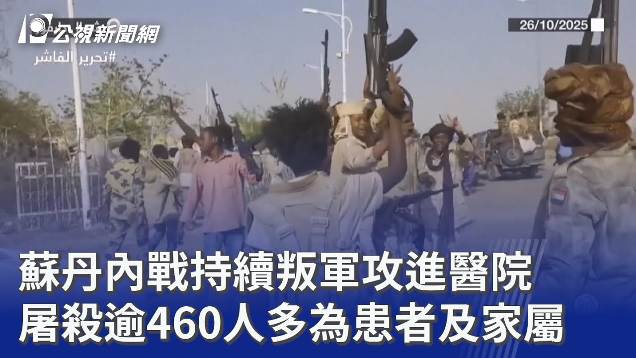 蘇丹內戰持續叛軍攻進醫院 屠殺逾460人多為患者及家屬｜20251030 公視晚間新聞