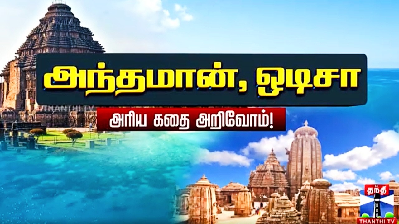 Story From Andaman  To Odisha |  அந்தமான், ஒடிசா அறிய கதைகள் அறிவோம்