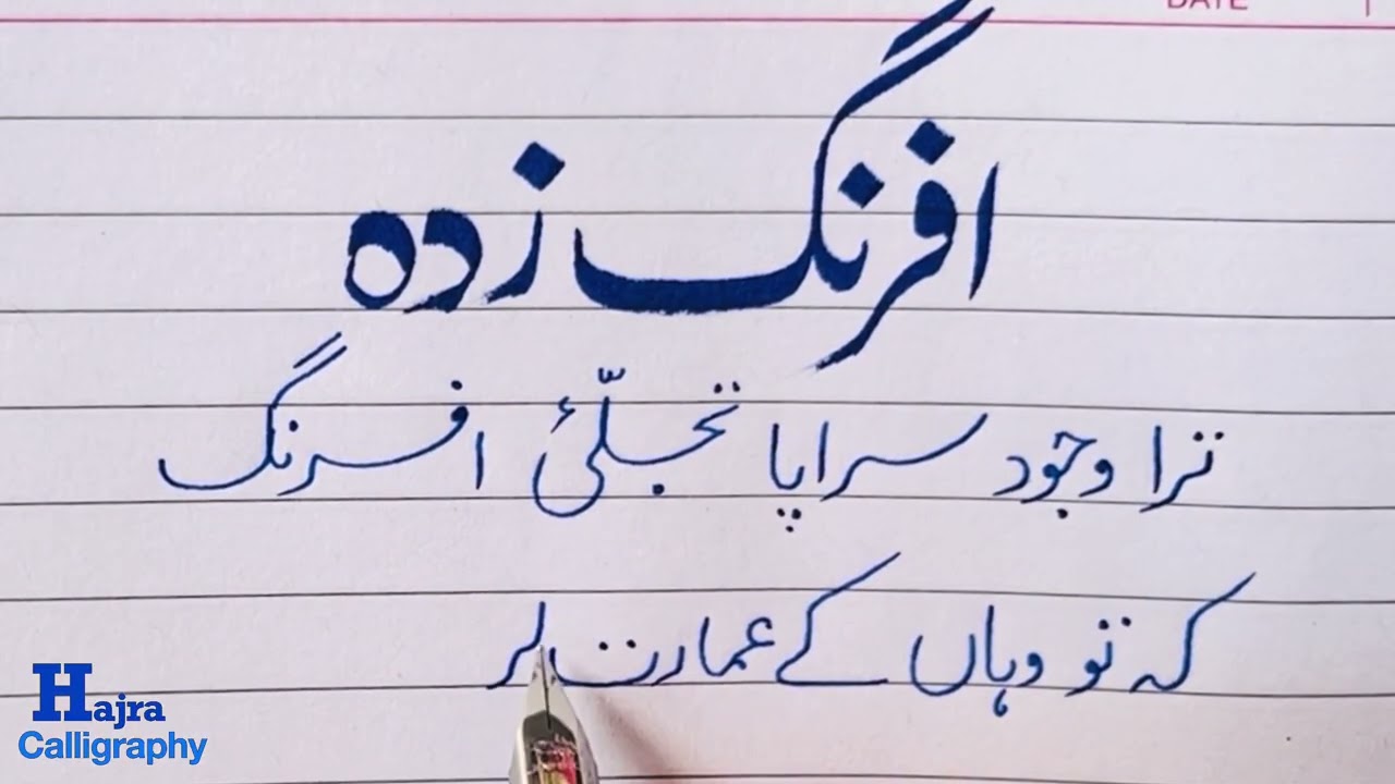 Urdu Handwriting Practice /urdu writing practice/khushkhati urdu writing/Urdu poetry/Ink pen writing