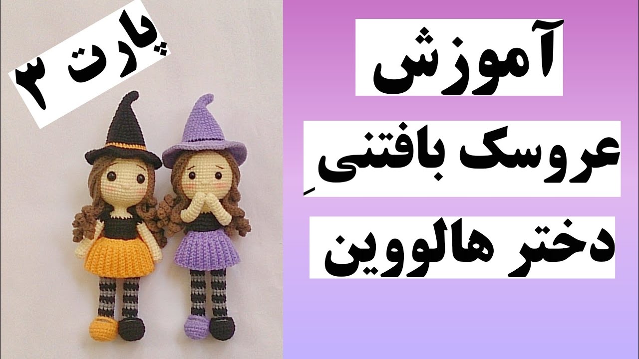 آموزش بافت عروسک با قلاب\ آموزش مرحله به مرحله عروسک بافتنی دختر هالووین ‌~قلاب بافی عروسک دختر_🎃🍁