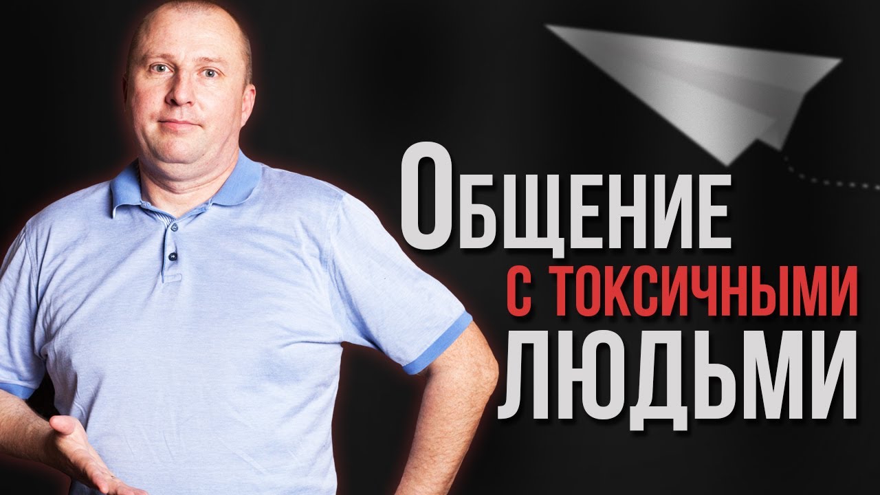 Как ведут себя токсичные люди.  Как определить токсичного человека.  Влияние токсичных людей.