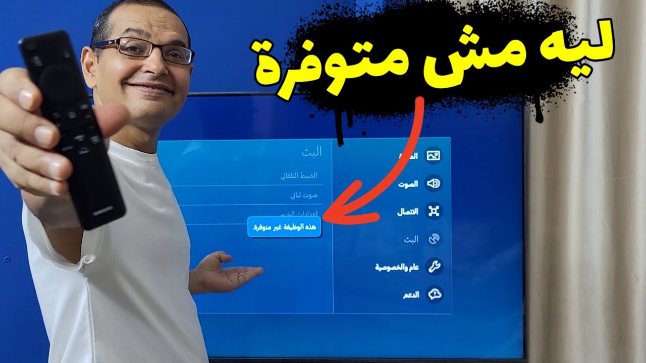 أخيييرا .. الأسباب والحلول لتوقف بعض المزايا والوظائف داخل التلفزيون.