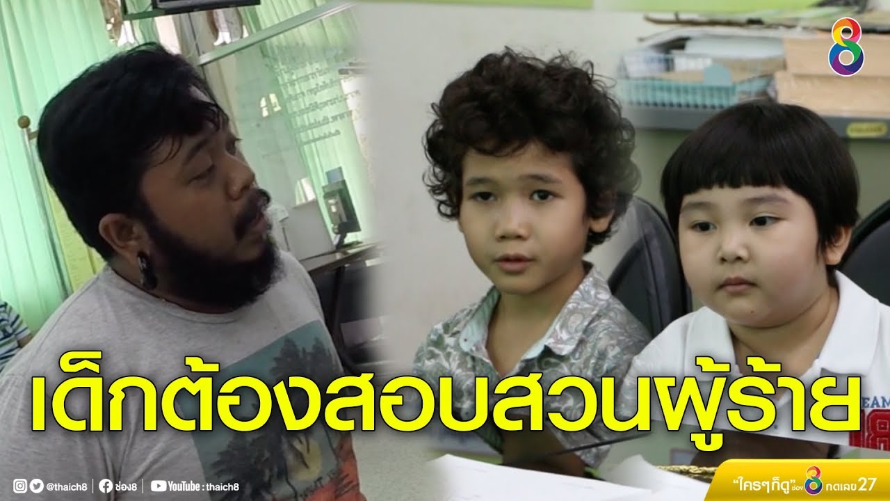 ให้เด็กทำการสืบสวนผู้ร้าย จะเกิดอะไรขึ้น? | จิ๋วซ่าท้าฝัน | ช่อง8