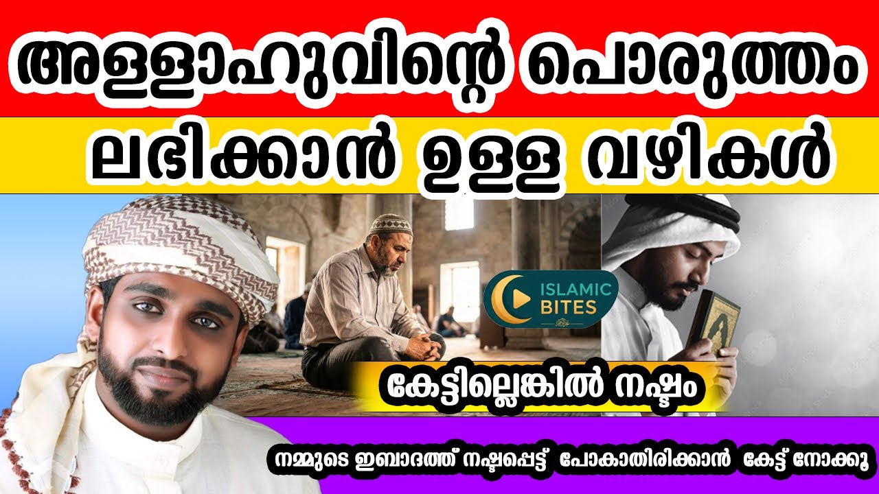 അള്ളാഹുവിന്റെ പൊരുത്തം വേണോ? | ഉസ്താദ് പറയുന്നത് കേട്ട് നോക്കു | USTHAD SHAMEER DARIMI