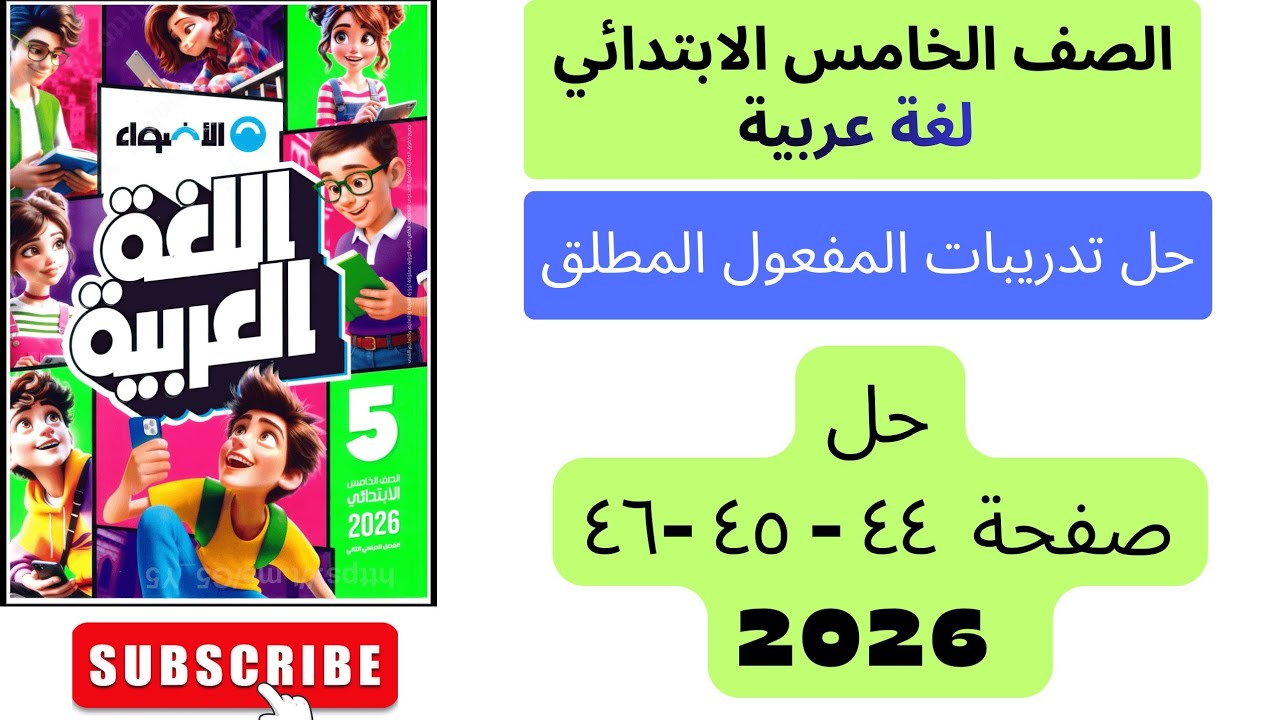 حل تدريبات المفعول المطلق للصف الخامس الابتدائي | كتاب الاضواء| صفحه 44 - 45 - 46 .